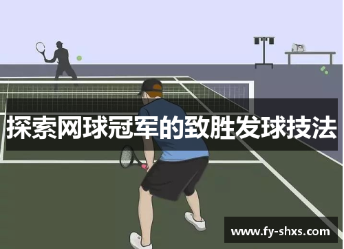 探索网球冠军的致胜发球技法
