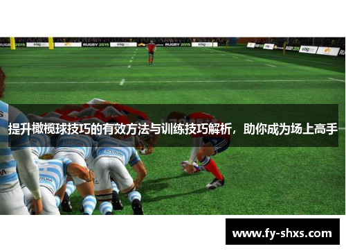 提升橄榄球技巧的有效方法与训练技巧解析，助你成为场上高手