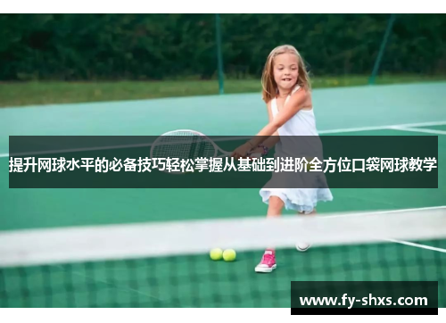 提升网球水平的必备技巧轻松掌握从基础到进阶全方位口袋网球教学