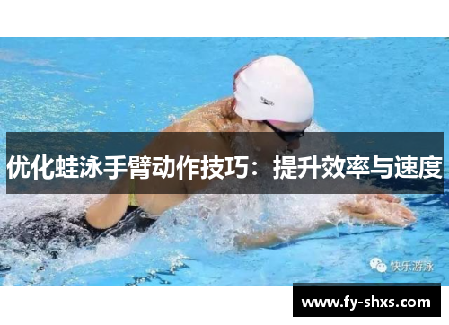 优化蛙泳手臂动作技巧：提升效率与速度