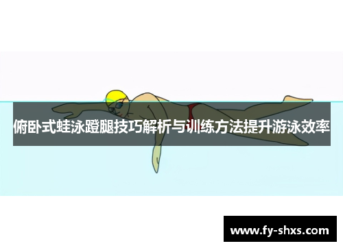 俯卧式蛙泳蹬腿技巧解析与训练方法提升游泳效率