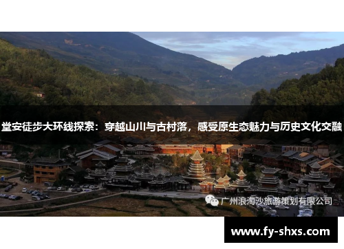 堂安徒步大环线探索：穿越山川与古村落，感受原生态魅力与历史文化交融