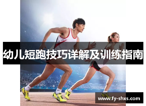 幼儿短跑技巧详解及训练指南