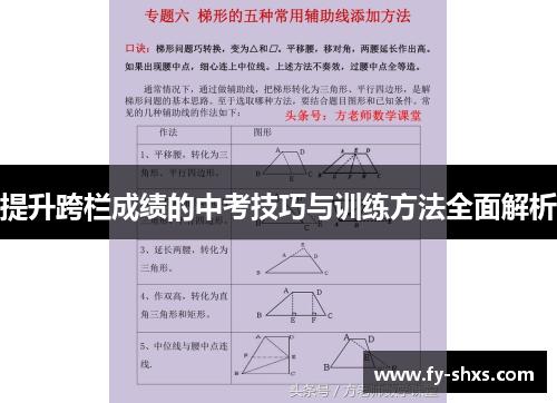 提升跨栏成绩的中考技巧与训练方法全面解析