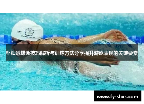朴灿烈蝶泳技巧解析与训练方法分享提升游泳表现的关键要素