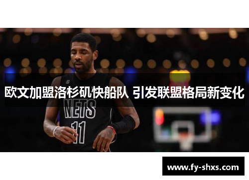 欧文加盟洛杉矶快船队 引发联盟格局新变化