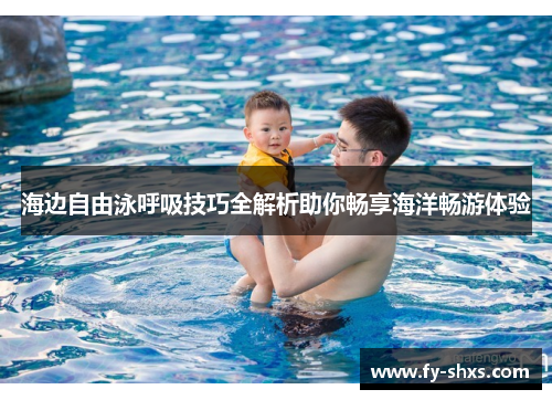 海边自由泳呼吸技巧全解析助你畅享海洋畅游体验