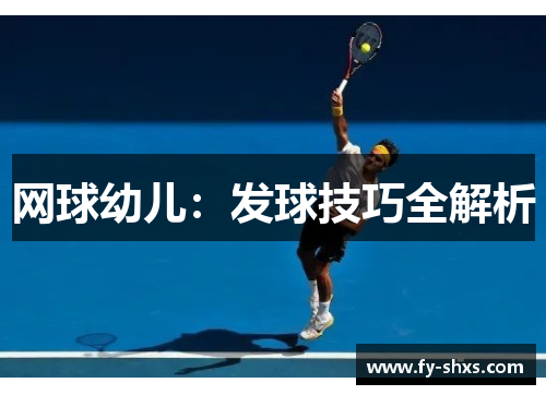 网球幼儿：发球技巧全解析