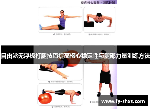 自由泳无浮板打腿技巧提高核心稳定性与腿部力量训练方法