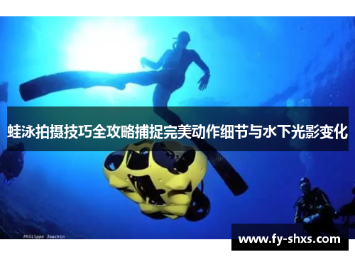 蛙泳拍摄技巧全攻略捕捉完美动作细节与水下光影变化