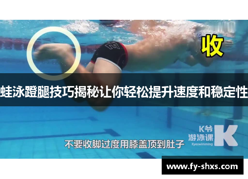 蛙泳蹬腿技巧揭秘让你轻松提升速度和稳定性