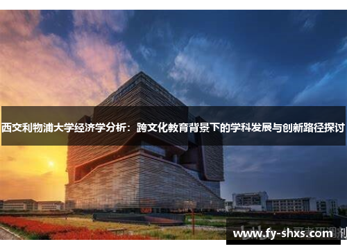西交利物浦大学经济学分析：跨文化教育背景下的学科发展与创新路径探讨