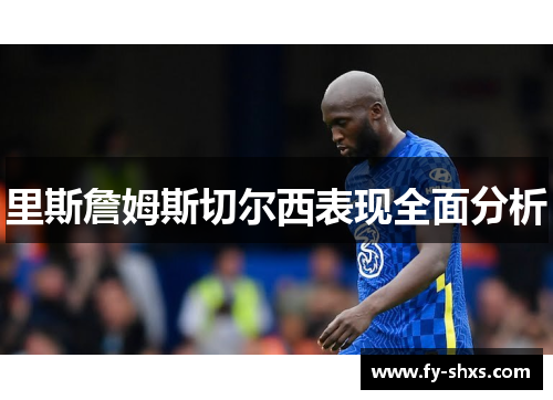 里斯詹姆斯切尔西表现全面分析