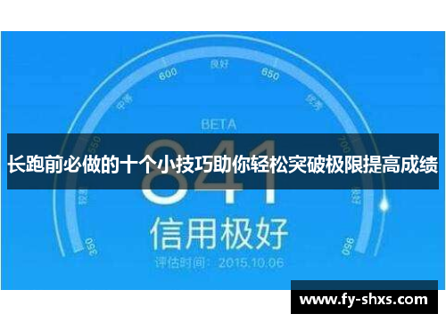长跑前必做的十个小技巧助你轻松突破极限提高成绩
